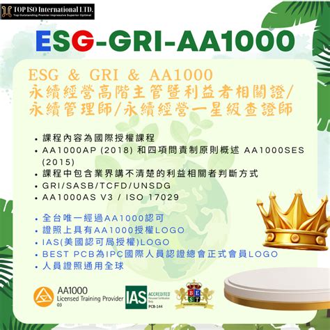 【台中十月班】esg Gri Aa1000 國際標準之國際人員證照培訓課程 專業講座訓練 付費活動 Beclass 線上報名系統