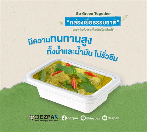 🌎📦go Green Together กล่องเยื่อธรรมชาติ” บรรจุภัณฑ์อาหารที่คนรักษ์โลก
