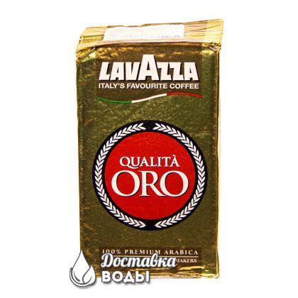 Lavazza Oro 250 грамм, пачка, доставка в Люберцы, Москву, и Московскую ...