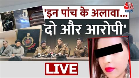 🔴live Delhi Police Pc On Kanjhawala Case कंझावला केस में कहां तक