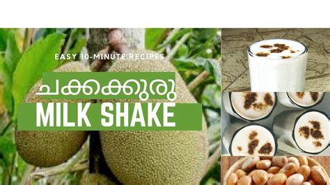 Chakkakuru Milk Shake Recipe In Malayalam ചക്കക്കുരു ജ്യൂസ്‌ Youtube