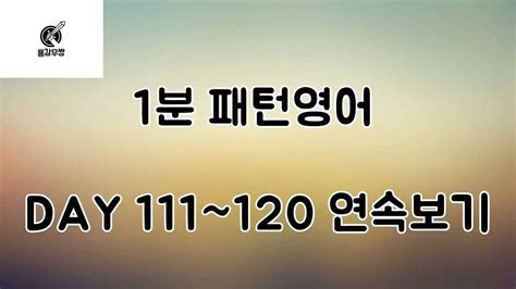 1분 패턴영어 Day 111120 연속보기 용감무쌍용감무쌍영어용감무쌍패턴영어용감무쌍넷플릭스1분패턴영어1분용감무쌍