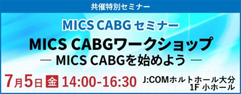 日程表・プログラム｜japan Mics Summit 2024 第8回日本低侵襲心臓手術学会学術集会