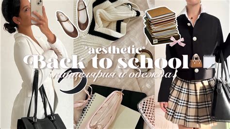 ⋆ 𝜗𝜚˚˖ ࣪ BACK TO SCHOOL 2024: эстетичная одежда и канцелярия в школу 👜🗒 ...