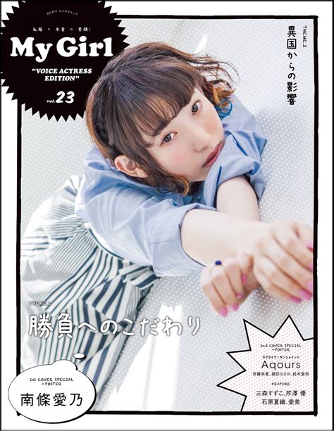 声優の南条愛乃、斉藤朱夏、諏訪ななか、鈴木愛奈らの素顔に迫る！「my Girl Vol23」 ｜e Start マガジン