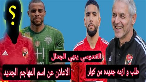 اخبار الاهلي طلب و ازمه جديده من كولر لإدارة الاهلي القندوسي ينهي