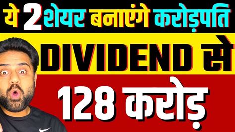 Dividend से 128 करोड़ 🔴 Best Stock To Buy 🔴 Best Dividend Paying Stock