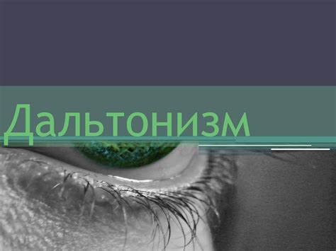 Дальтонизм - online presentation