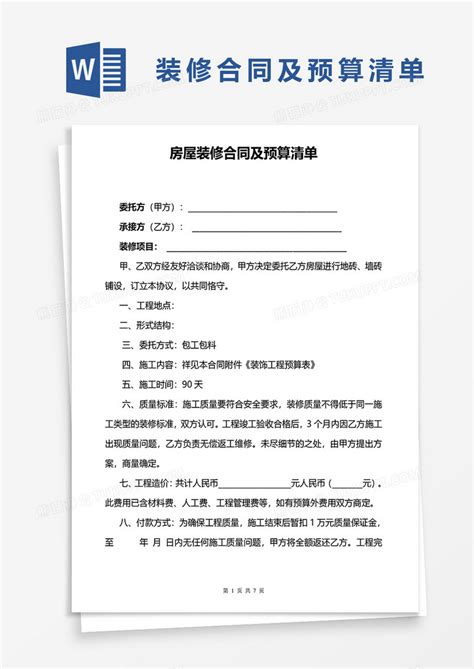 房屋装修合同及预算清单word模板下载预算图客巴巴