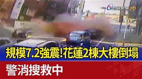 規模7 2強震！花蓮2棟大樓倒塌 警消搜救中 Youtube