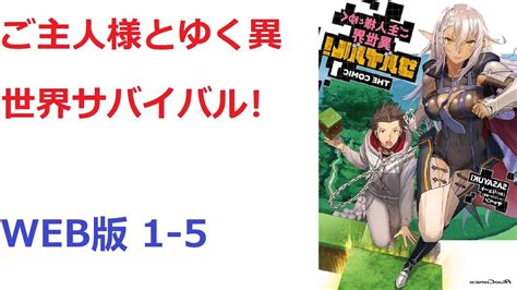 【朗読】 ご主人様とゆく異世界サバイバル！ Web版 1 5 Youtube