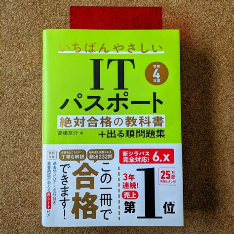 【令和4年度】 いちばんやさしいitパスポート 絶対合格の教科書出る順問題集 By メルカリ