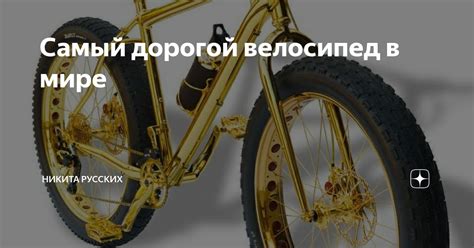 Самый дорогой велосипед в мире | Никита Русских | Дзен