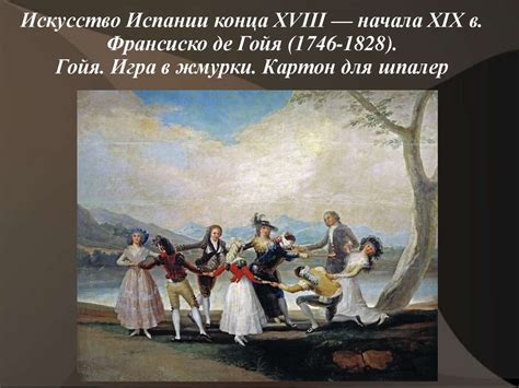 Искусство Испании конца XVIII — начала XIX в - презентация онлайн