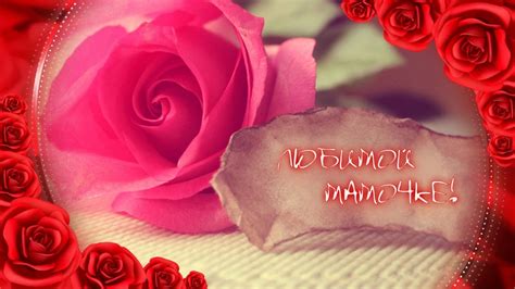 ЛЮБИМОЙ МАМОЧКЕ ! - YouTube