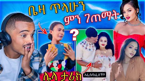 🛑 ብዙዎችን ያነጋገረው የ ዳናዊት የፍቅር ግንኙነት እና ቤዛ ጥላሁን ያስለቀሳት ነገር ምን ተፈጠረ Beza