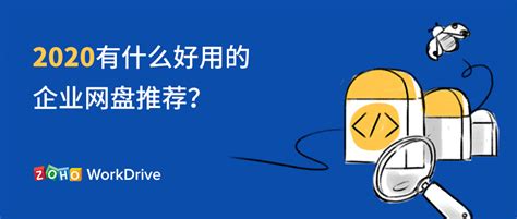 2020有什么好用的企业网盘推荐？ Zoho Workdrive