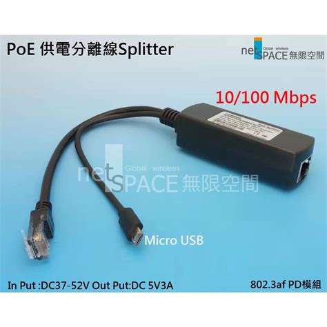 POE供電分離線Splitter 802 3af PD模組5V 3A Micro USB Type C 樹每派 蝦皮購物