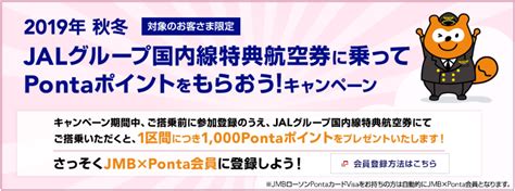 Jal搭乗＆キャンペーンに参加してpontaポイントを貰おう！jalマイルにも交換可能 マイルジャーニー