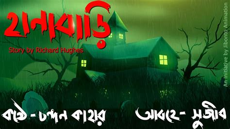 Hana Bari Horror Story Richard Hughes A Bengali Scary Tale Bhuter Kahini Audio Golpo