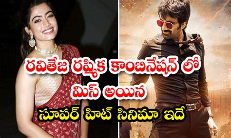 Rashmika Mandanna రవితేజ రష్మిక కాంబినేషన్ లో మిస్ అయిన సూపర్ హిట్