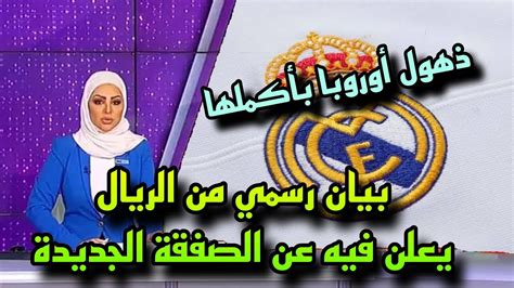 بيان رسمي من ريال مدريد يعلن فيه عن الصفقة الجديدة وذهول أوروبا بأكملها