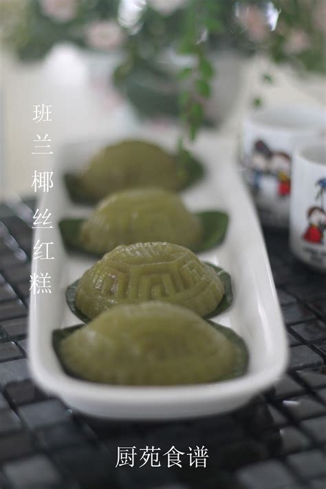 厨苑食谱 班兰椰丝红龟糕 Pandan Ang Ku Kueh