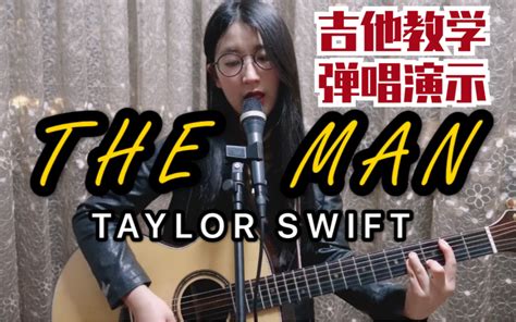 【吉他教学弹唱】the Man 霉霉taylor Swift｜超简单吉他教程初学者必备哔哩哔哩bilibili