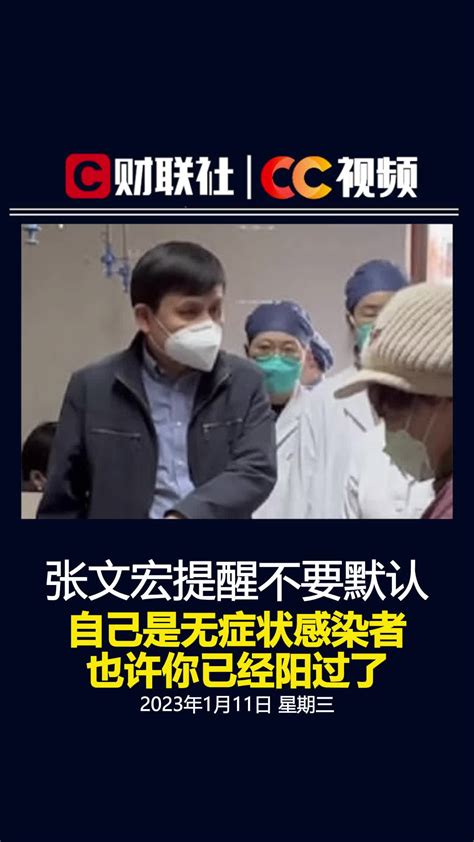 张文宏提醒不要默认自己是无症状感染者，也许你已经阳过了凤凰网视频凤凰网