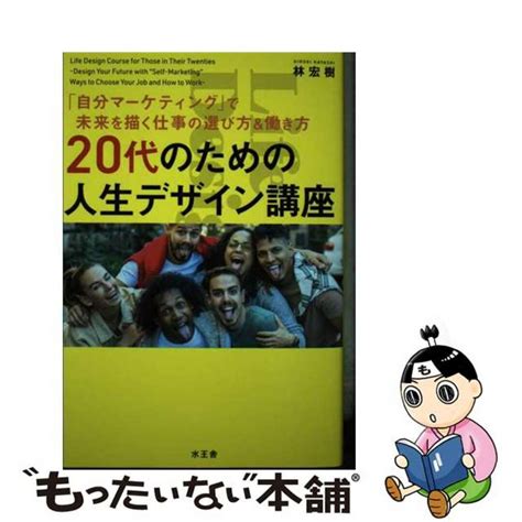 【中古】 20代のための人生デザイン講座水王舎林宏樹の通販 By もったいない本舗 ラクマ店｜ラクマ