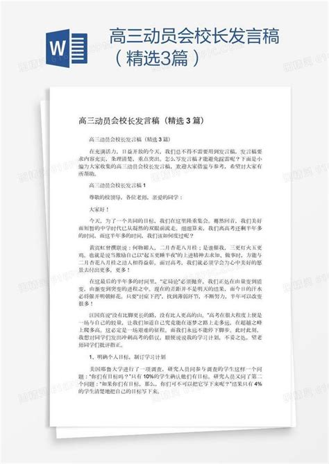 高三动员会校长发言稿（精选3篇）word模板免费下载编号198aqym9v图精灵