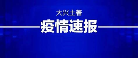 紧急！丰台新增一确诊病例，附近区域封控，一学校停课一周！这些人员赶紧报备！检测