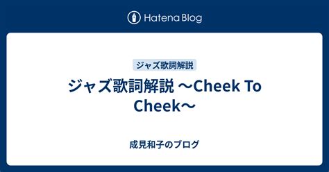 ジャズ歌詞解説 ～cheek To Cheek～ 成見和子のブログ