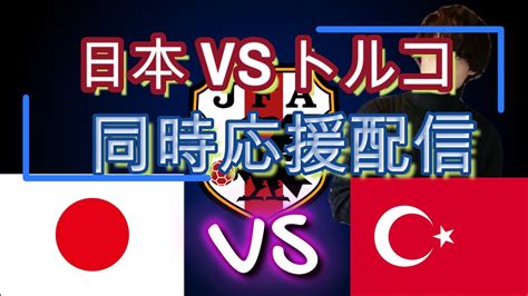 【同時応援配信】サッカー日本代表vsトルコ代表 Youtube