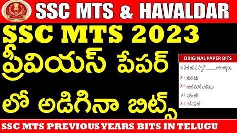 SSC MTS HAVALDAR PREVIOUS PAPAER BITS IN TELUGU SSC MTS PYQ MTS