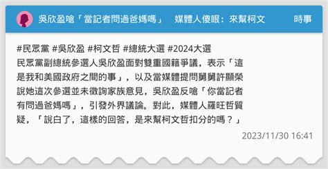 吳欣盈嗆「當記者問過爸媽嗎」 媒體人傻眼：來幫柯文哲扣分？ 時事板 Dcard