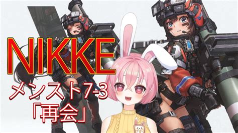 ＃7【nikke】初見実況🔰トーカティブとお見合いした後ぐらいの話【愛妹ちこら新人vtuber 】【勝利の女神：nikke】 Youtube