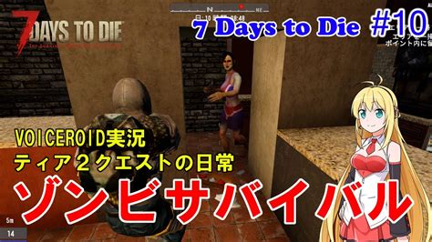 7 Days To Die】 10 Voiceroid実況 ゾンビサバイバル ティア2クエストの日常 セブンデイズトゥダイ α19