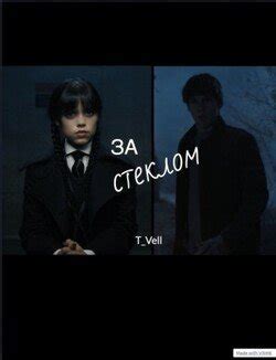 За стеклом скачать fb2, epub, pdf книгу T_Vell, читать онлайн