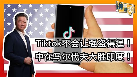 《谦言谦语》 赖岳谦 第二百四十集 公開版｜tiktok不会让强盗得逞！中在马尔代夫大胜印度 Youtube