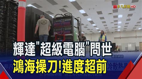 進度超前 輝達全球第一台 超級電腦 問世 由鴻海操刀 輝達 美超微財報不妙｜非凡財經新聞｜20240422 Youtube