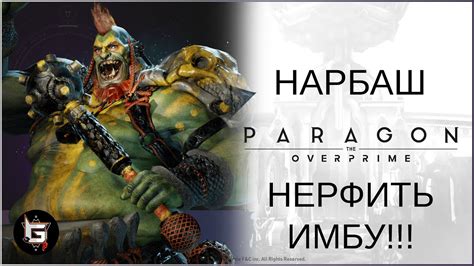 Нарбаш Нерфить имбу Paragon The Overprime Youtube