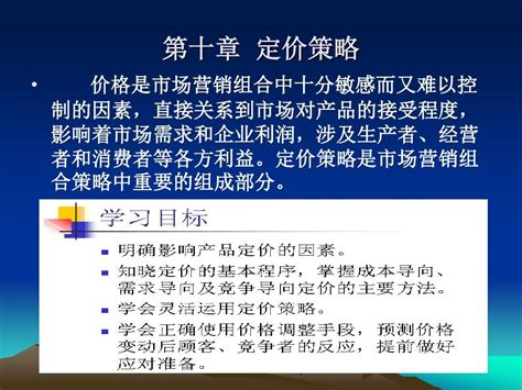 市场营销学第十章定价策略word文档在线阅读与下载无忧文档