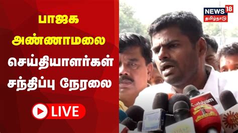 🔴live Bjp Annamalai Press Meet பாஜக அண்ணாமலை செய்தியாளர்கள்