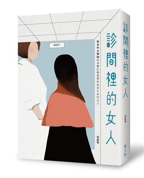 【盧郁佳書評】為了尋求擁抱，就算地獄也好──《診間裡的女人》﻿ 鏡好聽 Mirror Voice