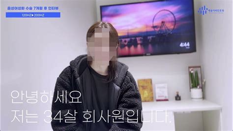 예송이비인후과 지하철에서 할머니들이 길 물어보실때 음성여성화 수술 7개월 후 인터뷰 120hz 200hz