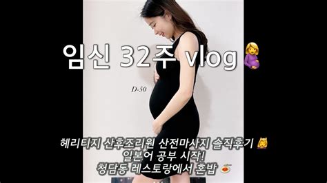 임신32주vlog🤰헤리티지 산후조리원 산전마사지 솔직후기 일본어공부 청담동레스토랑에서 혼밥🍝임산부 식단 임산부 몸무게