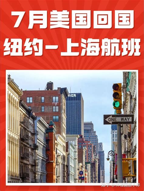 2022年7 11月美国回国，纽约飞上海航班 纽约直飞上海航班 知乎