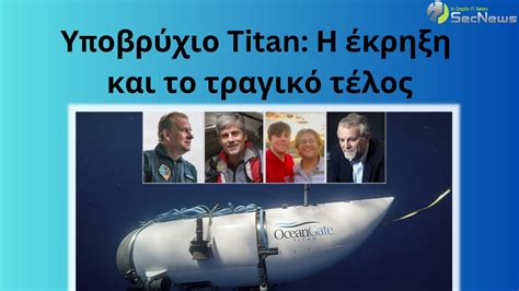 Titan έκρηξη: Το χρονικό της μοιραίας αποστολής στο ναυάγιο του ...