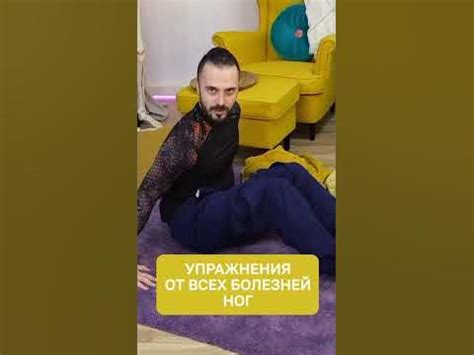 Упражнения от всех болезней ног! - YouTube
